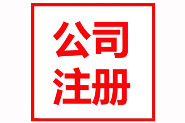 城阳注册公司